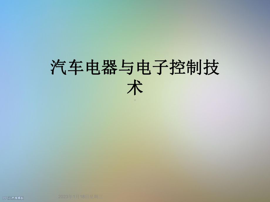 汽车电器与电子控制技术课件.ppt_第1页