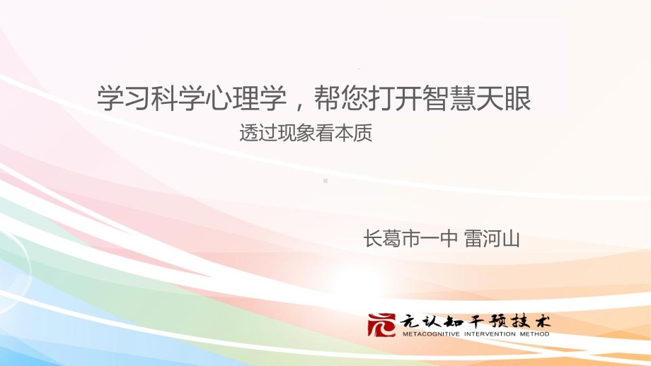 xxx中学七年级心理学ppt课件：学习科学心理学 (共20张PPT).ppt_第1页