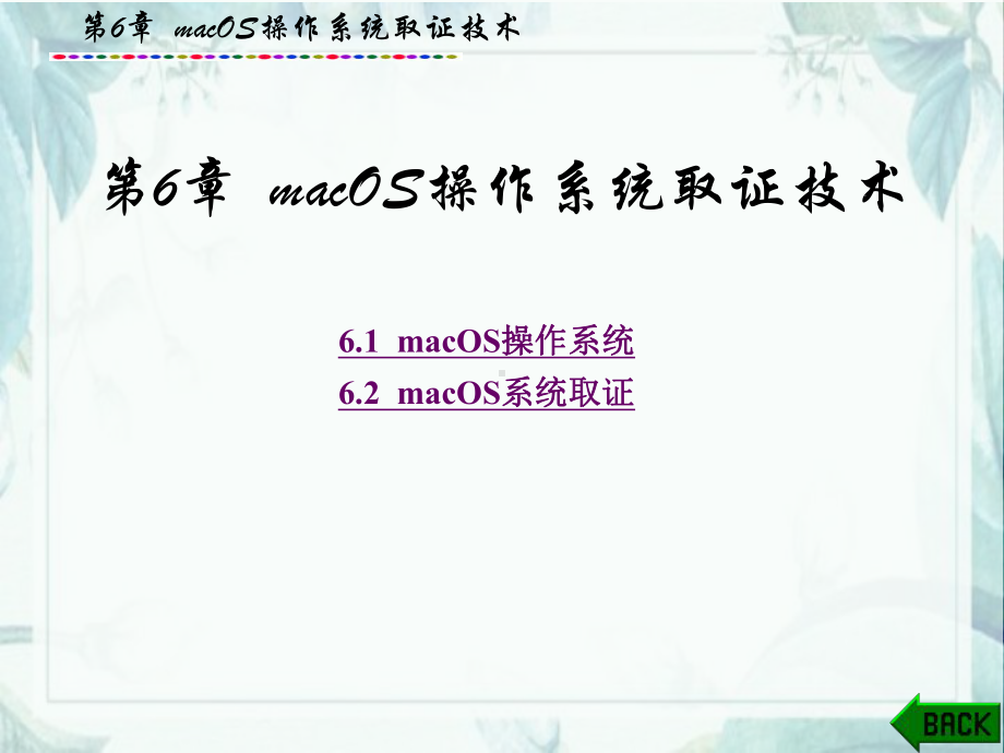 电子数据取证技术-课件-第6章-macOS操作系统取证技术.pptx_第1页