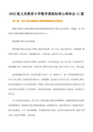 2022版义务教育小学数学课程标准心得体会11篇.docx