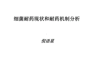 细菌耐药现状和耐药机制分析课件.ppt