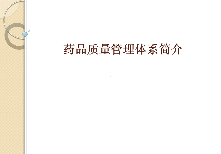 药品质量管理体系介绍课件.ppt_第1页