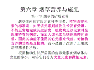 第六章-烟草营养与施肥课件.ppt