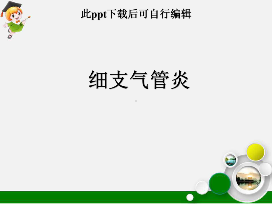 细支气管炎课件.pptx_第1页