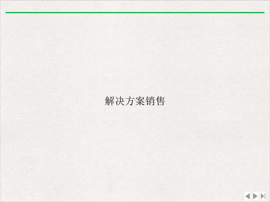 解决方案销售课件.ppt_第1页