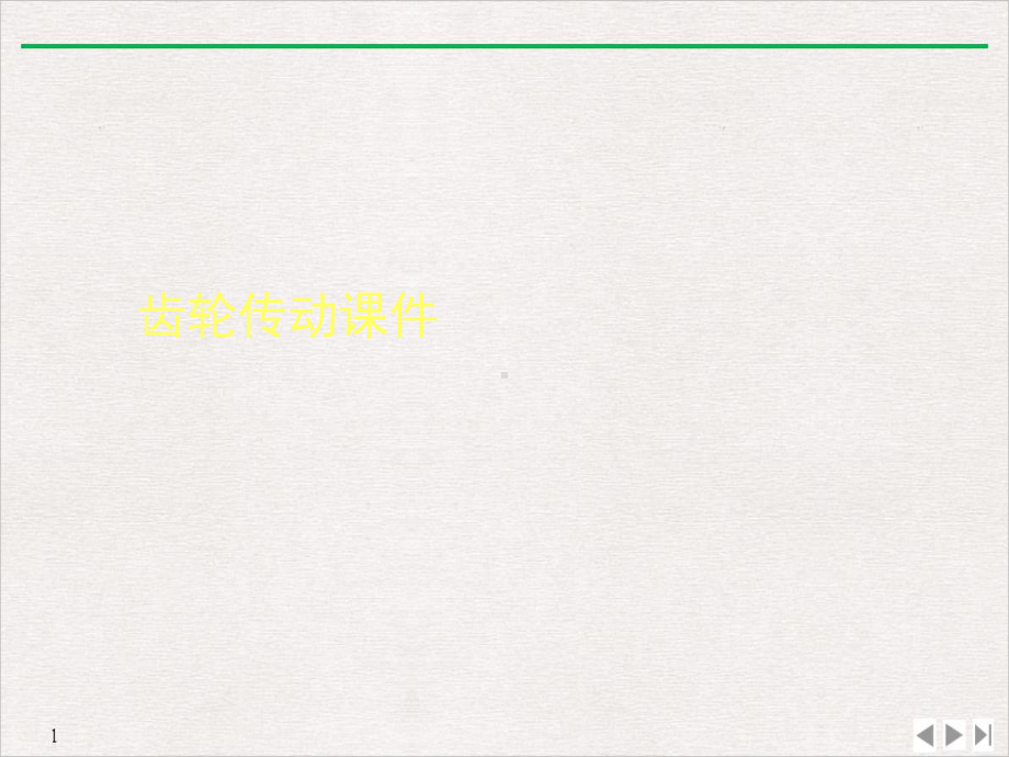 齿轮传动课件实用版.ppt_第1页