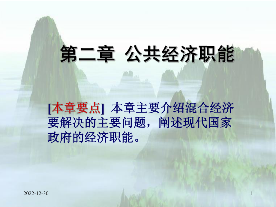 第二章+公共经济职能课件.ppt_第1页