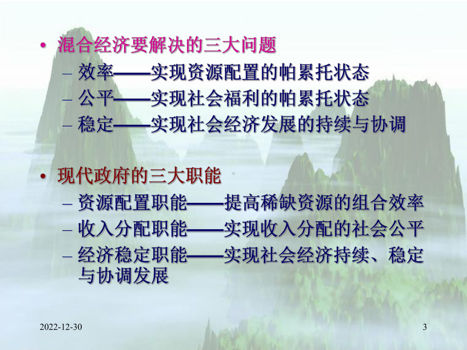 第二章+公共经济职能课件.ppt_第3页