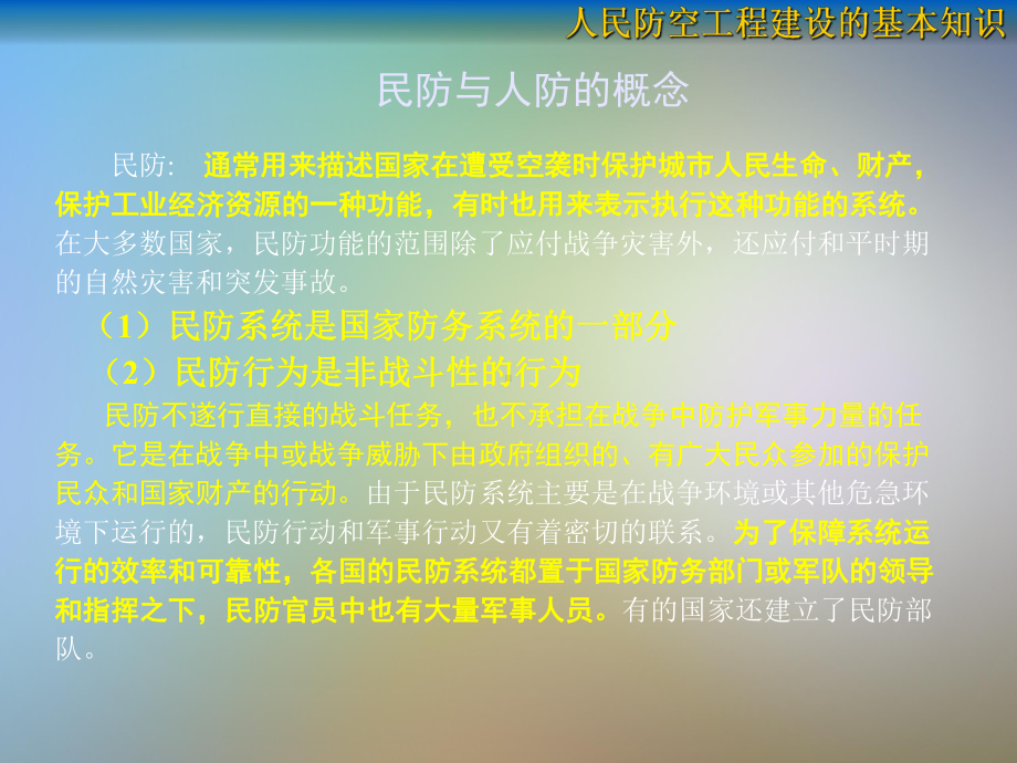 第一讲-人民防空工程建设的基本知识课件.pptx_第3页