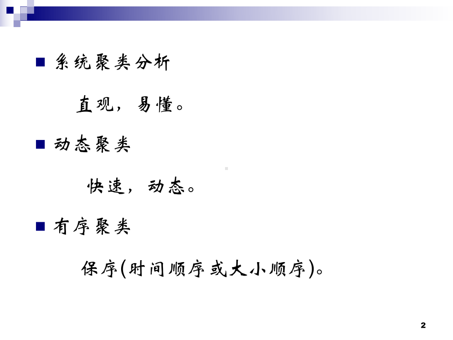 聚类分析-动态聚类讲解课件.ppt_第2页