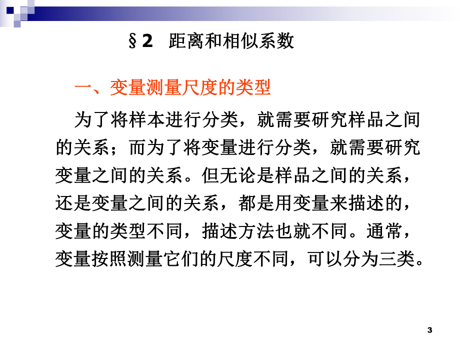 聚类分析-动态聚类讲解课件.ppt_第3页