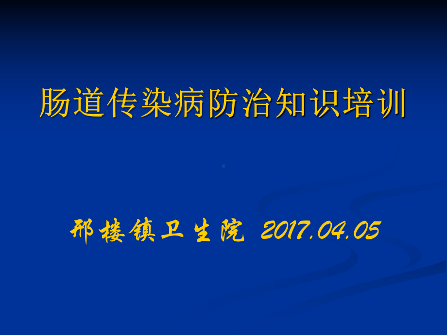 肠道传染病培训课件.ppt_第1页