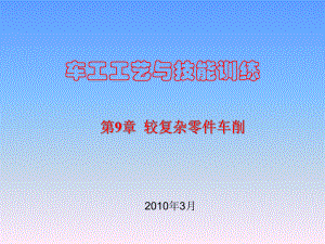 车工工艺与技能训-课件-第9章.ppt