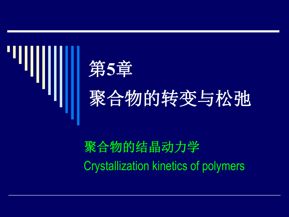 第5讲-转变与松弛-第16讲-聚合物与结晶动力学课件.ppt_第1页
