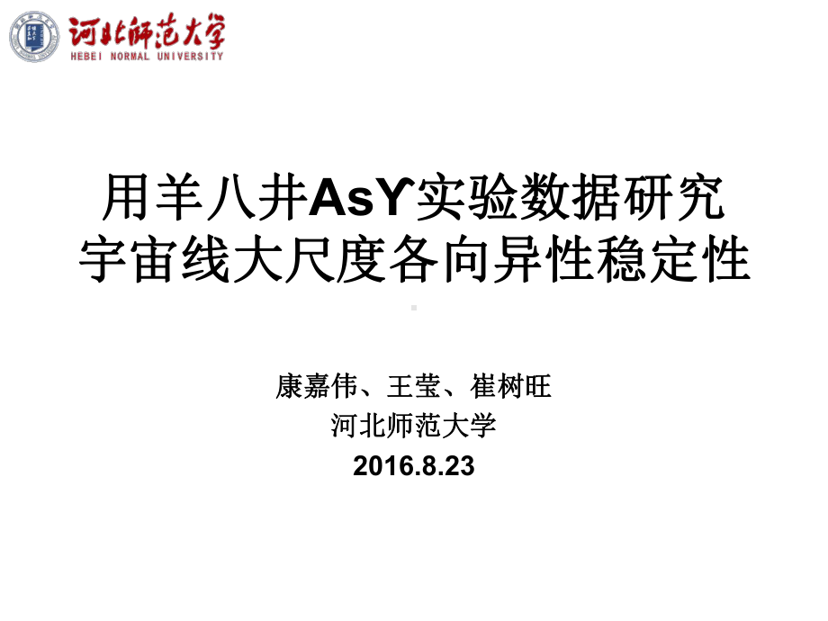 用羊八井试验数据对宇宙线大尺度各向异性稳定性的研究-Indico课件.ppt_第1页