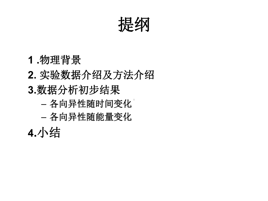 用羊八井试验数据对宇宙线大尺度各向异性稳定性的研究-Indico课件.ppt_第2页