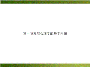 第一节发展心理学的基本问题课件.ppt