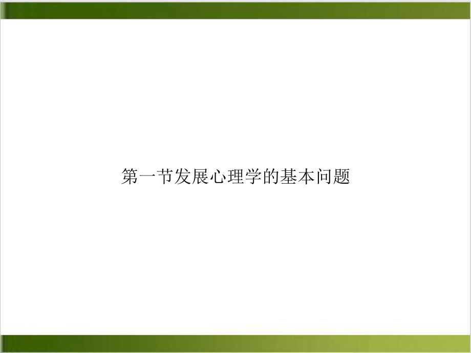 第一节发展心理学的基本问题课件.ppt_第1页