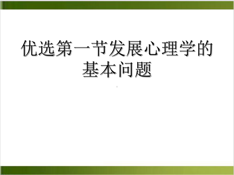 第一节发展心理学的基本问题课件.ppt_第2页