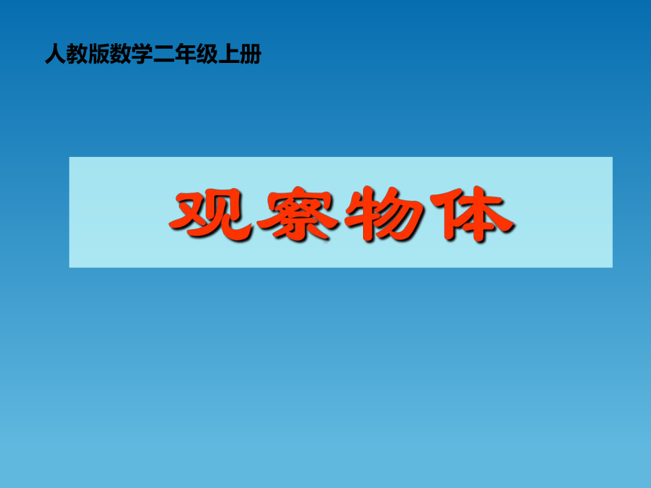 观察物体课件.ppt_第1页