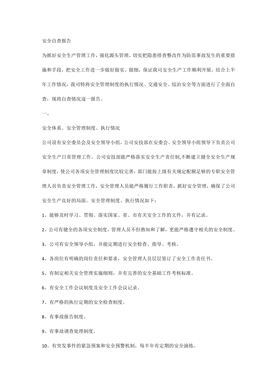 安全培训：安全自查报告.docx_第1页