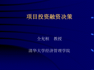 项目投资融资决策-2课件.ppt