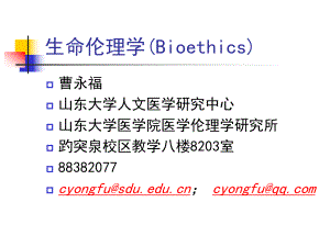 生命伦理学-课件.ppt