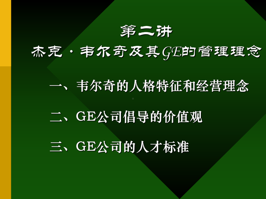 第二讲-杰克·韦尔奇及GE的管理理念-课件.ppt_第1页