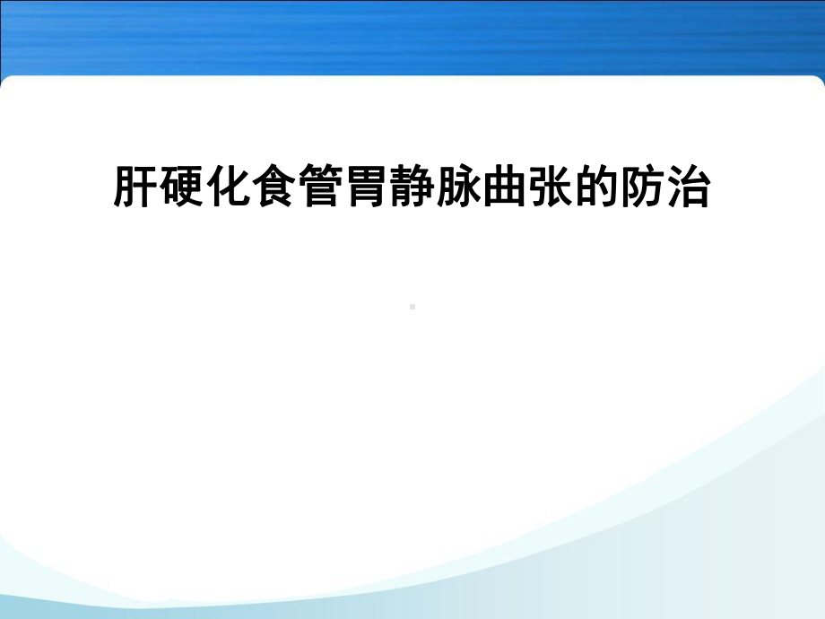 肝硬化食管胃静脉曲张治疗进展课件.ppt_第1页