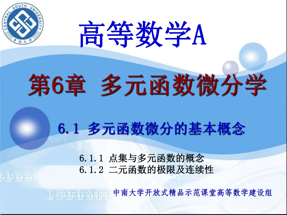 高等数学A第6章多元函数微分学1-10(多元函数概念)讲解课件.ppt_第1页