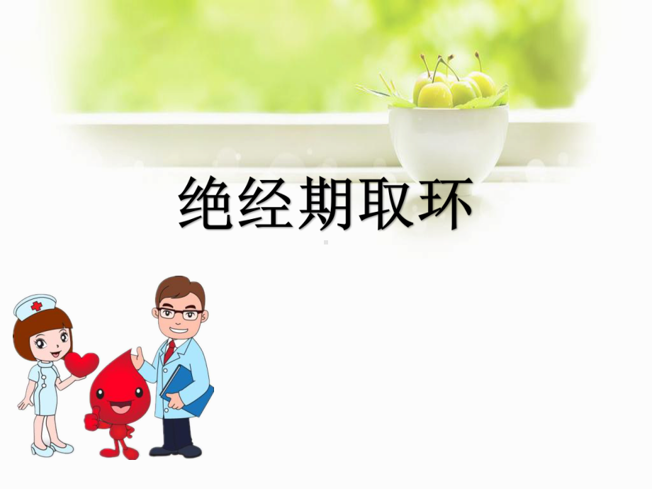 绝经期取环课件.ppt_第1页