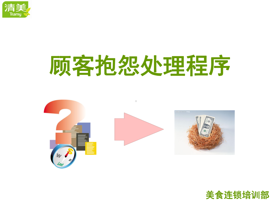 顾客抱怨处理流程合集课件.ppt_第1页