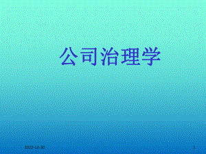 第九章-机构投资者治理：从幕后到台前--(《公司治理学》课件).pptx