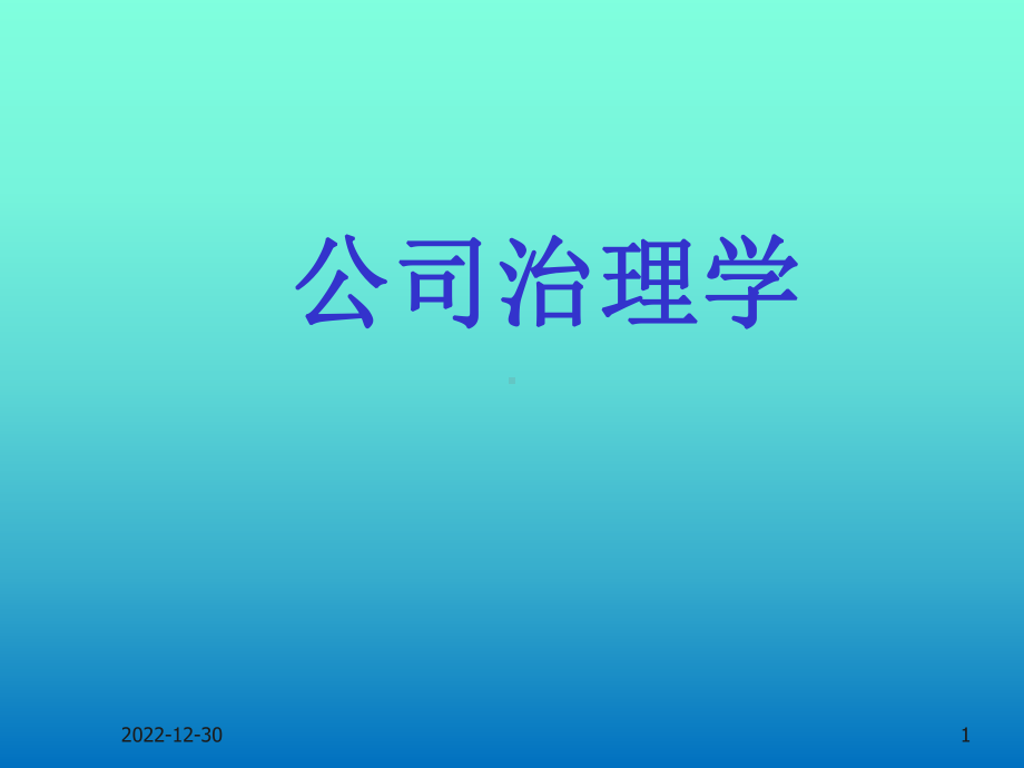 第九章-机构投资者治理：从幕后到台前--(《公司治理学》课件).pptx_第1页