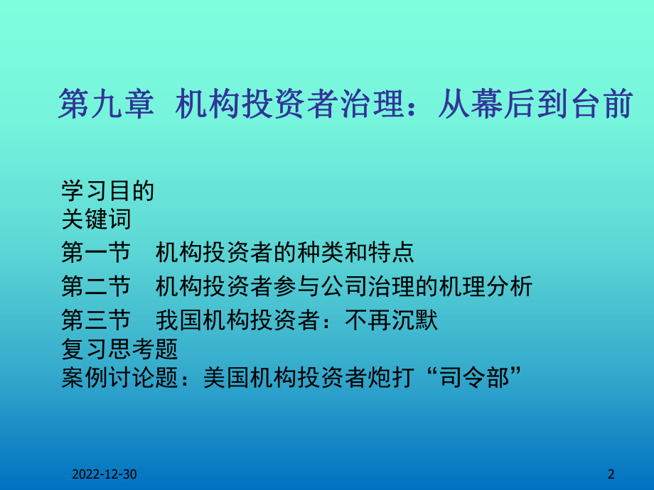 第九章-机构投资者治理：从幕后到台前--(《公司治理学》课件).pptx_第2页