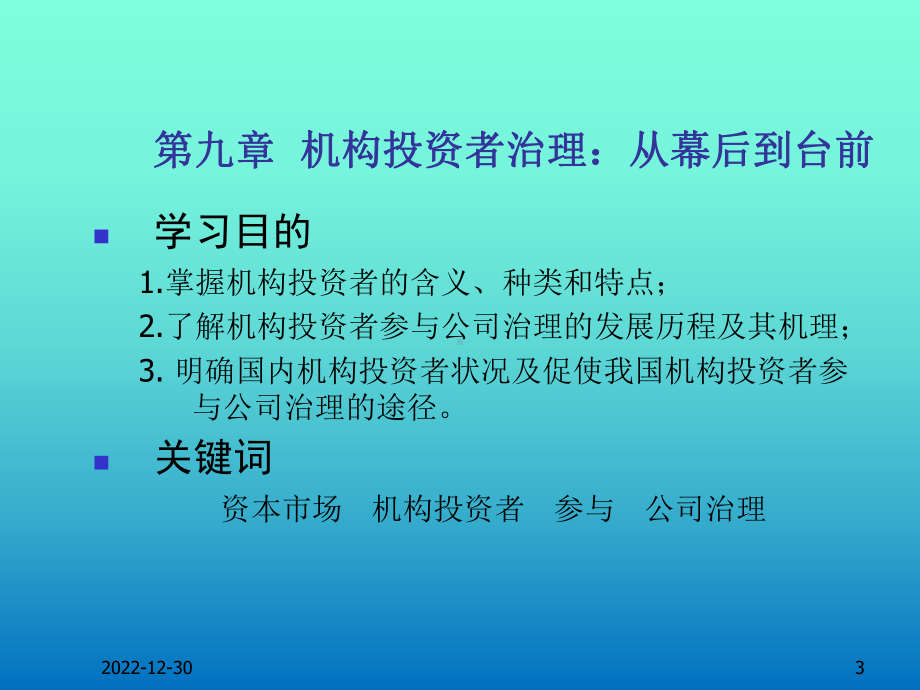 第九章-机构投资者治理：从幕后到台前--(《公司治理学》课件).pptx_第3页