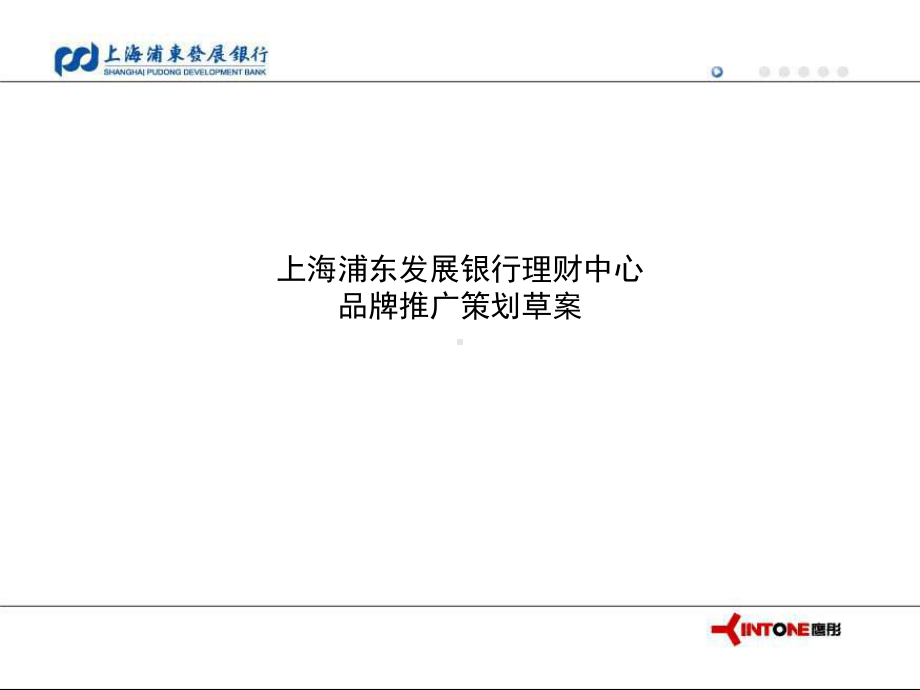 银行品牌推广的的策划草案-课件.ppt_第1页