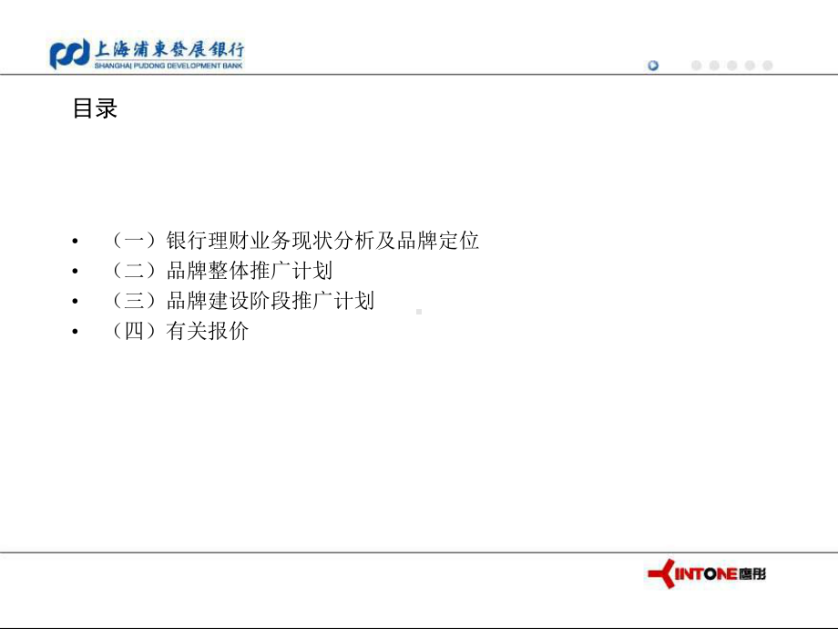 银行品牌推广的的策划草案-课件.ppt_第2页