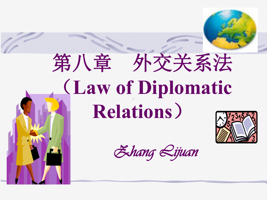 第八章外交关系法LawofDiplomaticRelations课件.ppt_第1页