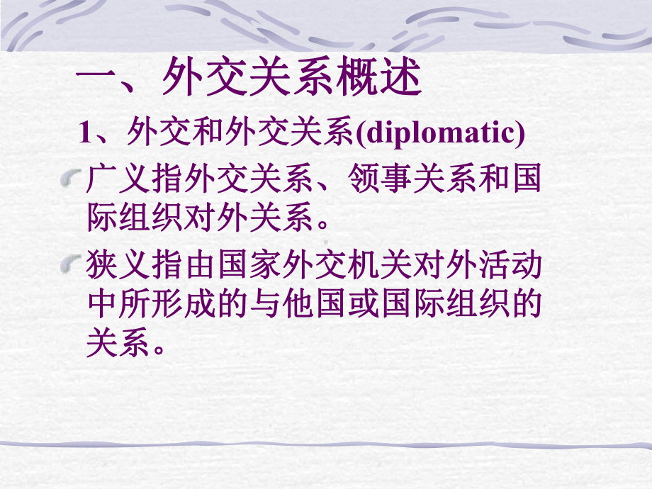 第八章外交关系法LawofDiplomaticRelations课件.ppt_第3页