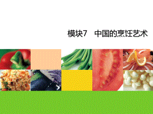 食品安全与操作规范》课件模块7.ppt