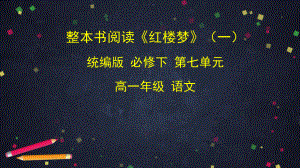 统编版必修下册《红楼梦》整本书阅读课件.ppt