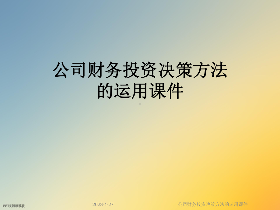 公司财务投资决策方法的运用课件.ppt_第1页