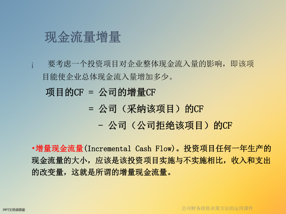 公司财务投资决策方法的运用课件.ppt_第3页