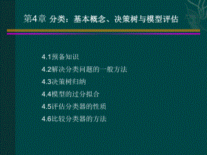 第4章-分类：基本概念、决策树与模型评估课件.ppt