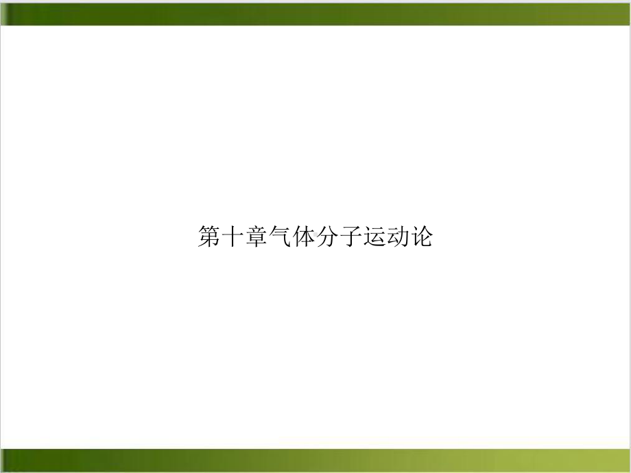 第十章气体分子运动论培训课件.ppt_第1页