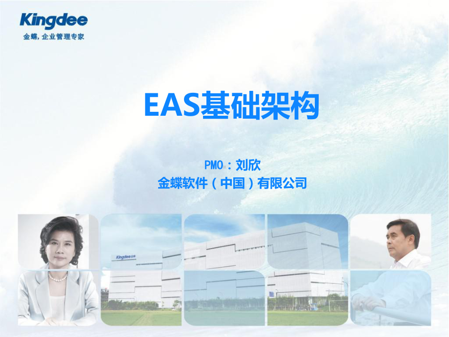 金蝶EAS基础架构课件.ppt_第1页