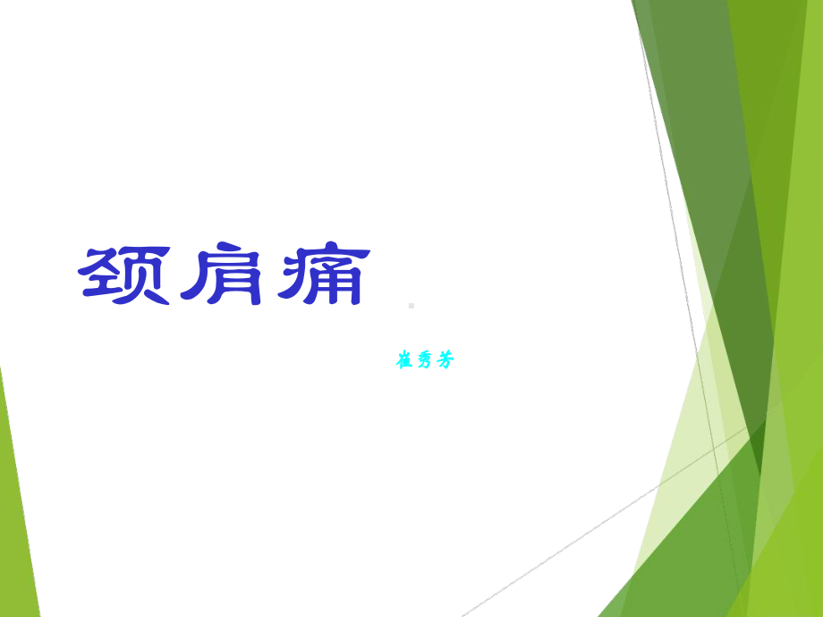 颈肩痛的诊断和治疗课件.ppt_第1页