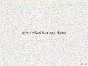 计算机网络教程CHed无线网络优质精选课件.ppt