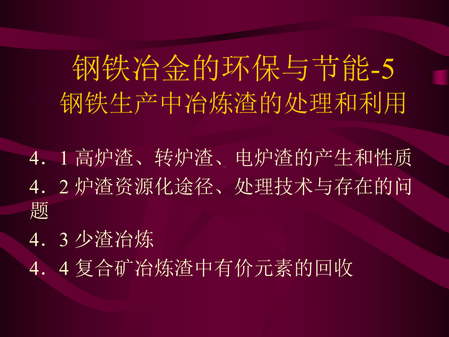 钢铁生产中冶炼渣的处理和利用解析课件.ppt_第1页